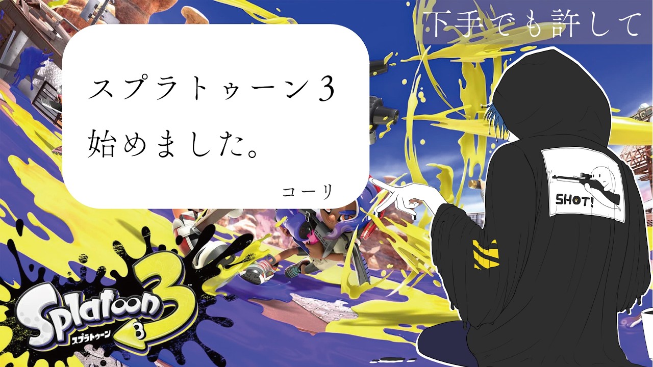 少しだけスプラ配信！！気軽にコメントしてね！