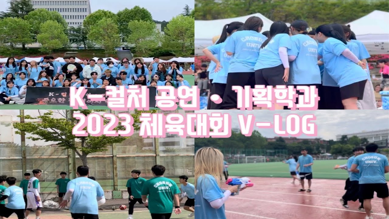 [K-LOG] [EP.4] 2023년도 K-공기과 글인대 체육대회🎊 | K-컬처공연·기획학과 | 단과대학 체육대회 | 글로벌인문대학 | 조선대학교 | 브이로그