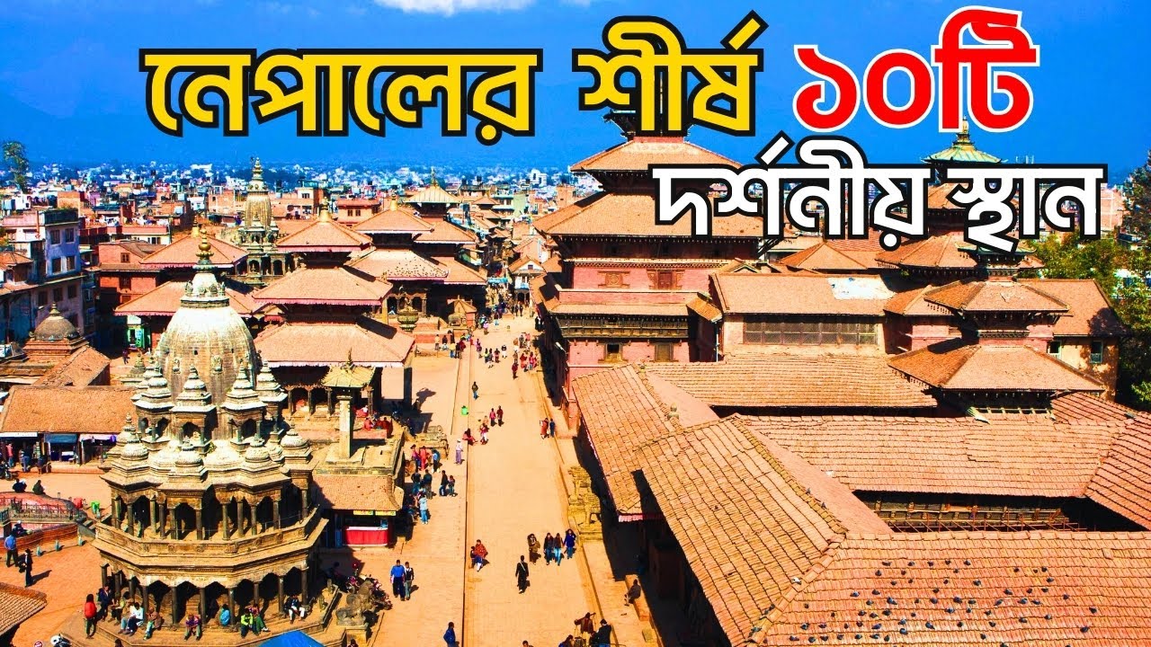 নেপালের শীর্ষ ১০টি দর্শনীয় স্থান  | Nepal Top 10 Beautiful Places | ভ্রমণ গাইড
