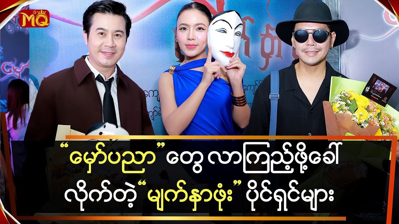 “မျက်နှာဖုံး” နောက်ကွယ်က မှော်ပညာတွေကို လာကြည့်ဖို့ ဖိတ်ခေါ်ခဲ့ကြသူများ
