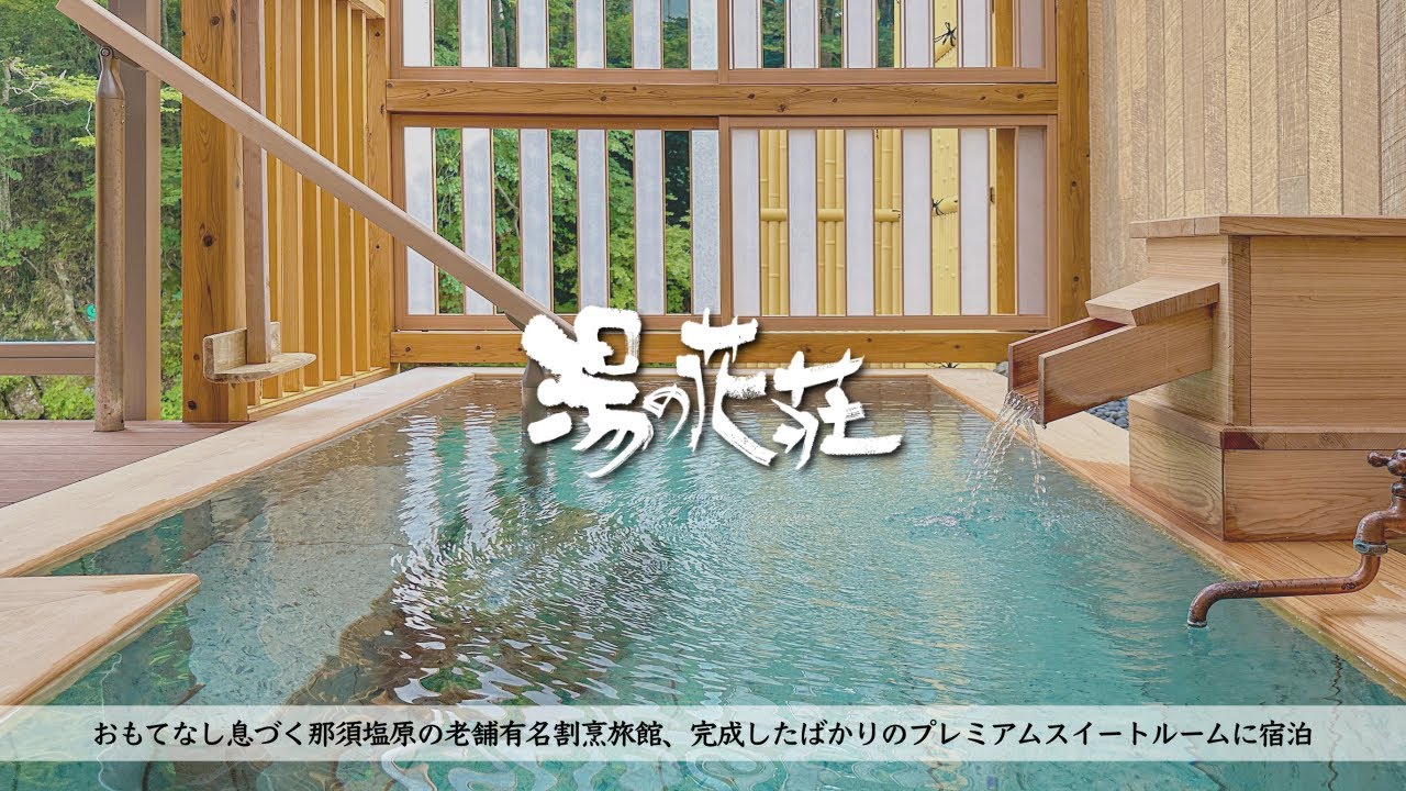 【温泉旅館宿泊記】那須塩原の老舗宿、露天風呂付き新客室プレミアムスイート詳細レビュー【湯の花荘】