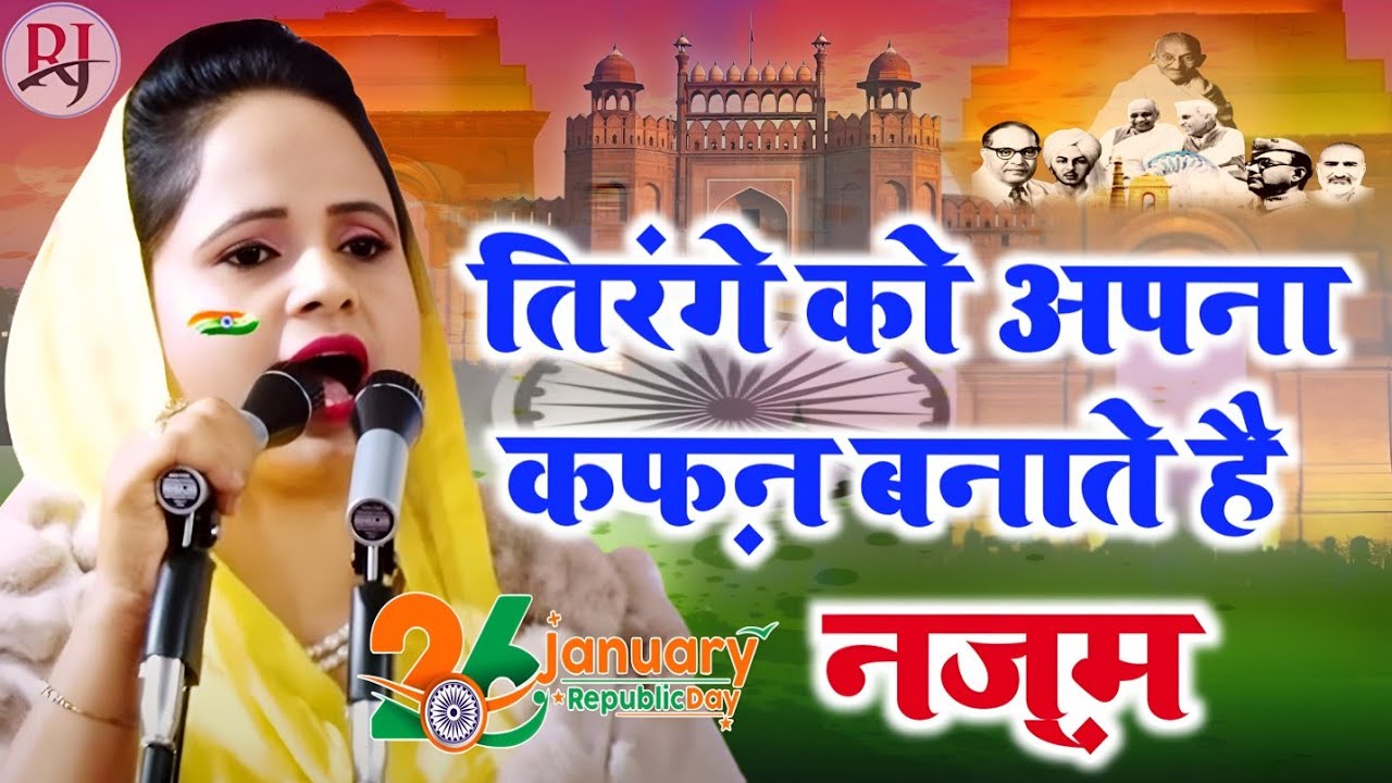तिरंगे को अपना हम कफ़न बनाते है//26 जनवरी नज़्म//saista sana nazm