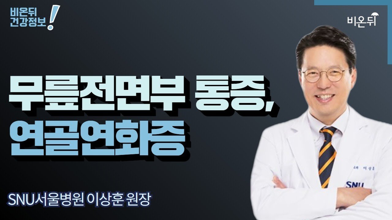 무릎전면부 통증, 연골연화증 [이상훈의 무릎] #2 / SNU서울병원 정형외과 이상훈