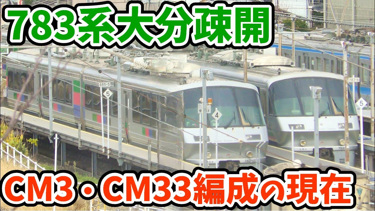 【4K】【783系大分疎開】JR九州783系CM3編成・CM33編成（ハイパーサルーン色）の今【大分車両センター】