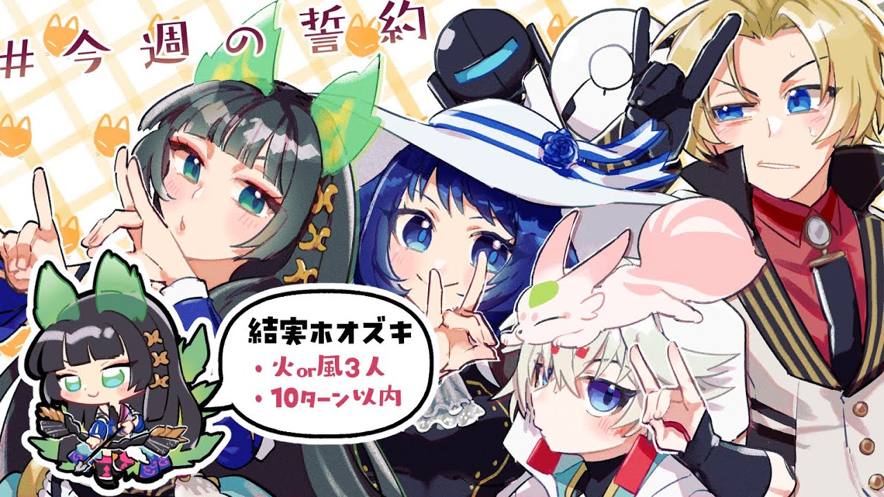 【今週の誓約】センヤと一緒に火属性3人でクリア【結実ホオズキ6ターン】