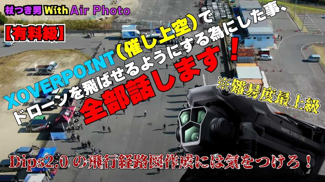 第１０弾『有料級』XOVERPOINT（催し上空）でドローンを飛ばせるようにする為にした事、全部話します！Dipsa2.0の飛行経路図作成には気をつけろ！