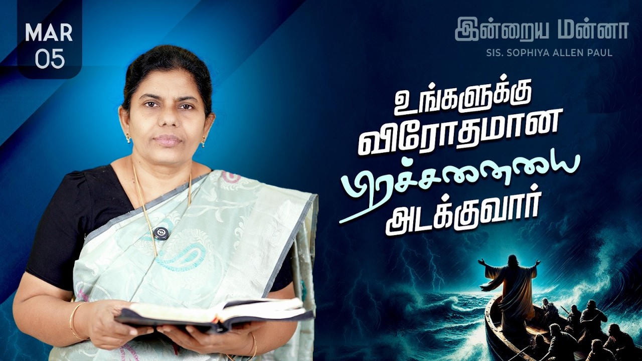 இன்றைய மன்னா | Indraya Manna | 05.03.2026 | Sis. Sophiya Allen Paul | Blessing TV