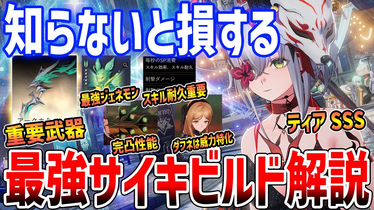 【デナアビ】知らないと損する最強サイキ解説！週ボス瞬殺の火力特化空爆ビルドがやばすぎる【デュエットナイトアビス】