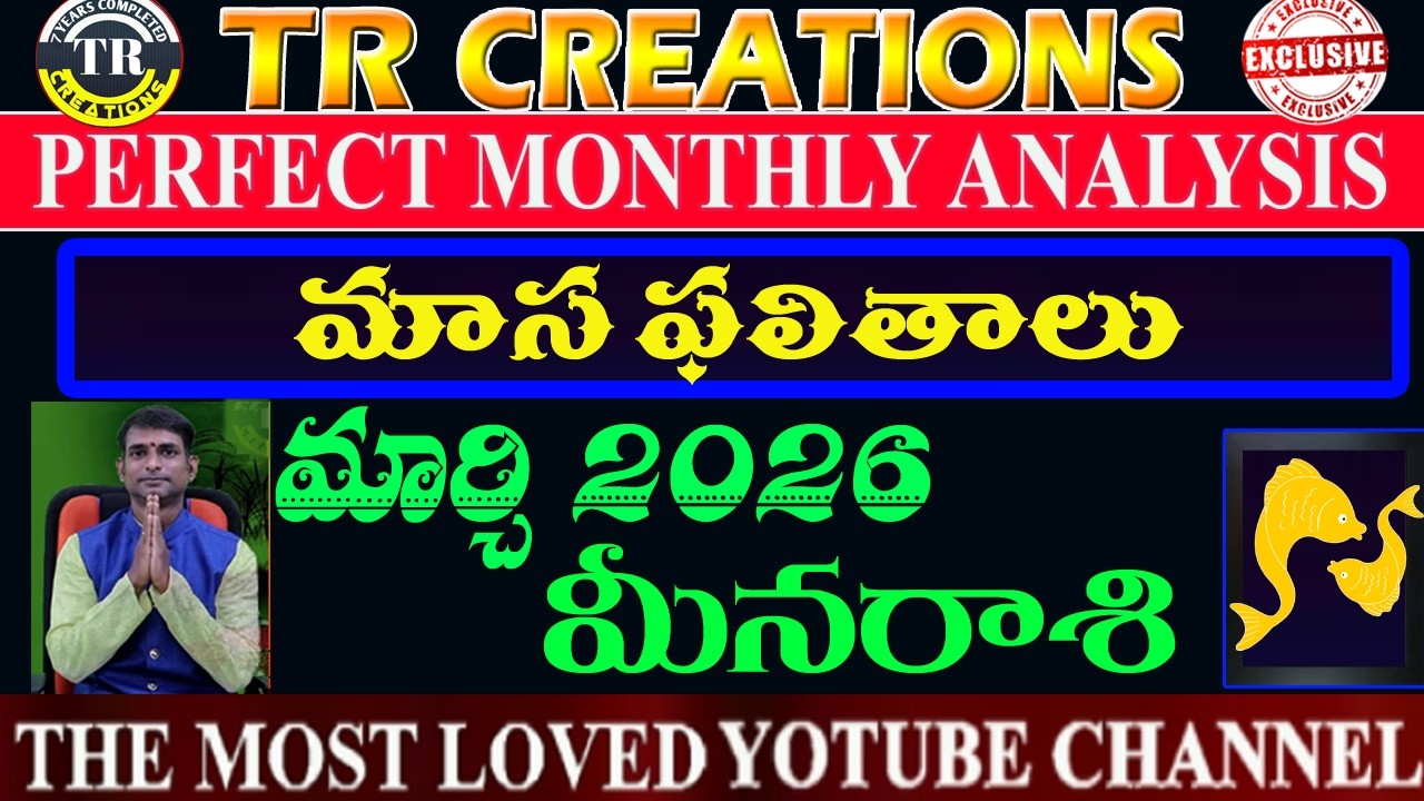 మీనరాశి 2026 మార్చి మాసఫలితాలు || MEENA RASI MARCH 2026 MONTHLY PREDICTIONS #TRCREATIONS