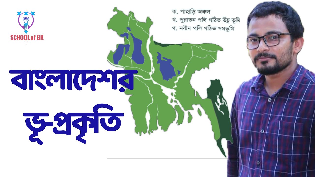 বাংলাদেশের ভূ-প্রকৃতি / ভূ-ভাগ BCS ভর্তিপরীক্ষা নবম দশম