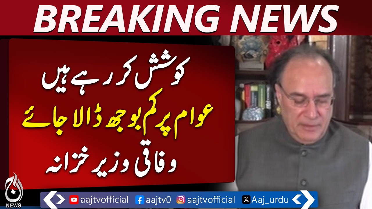 Pakistan Energy Supply Alert | Rs69 Billion Fuel Subsidy | Aurangzeb Statement - Aaj News
