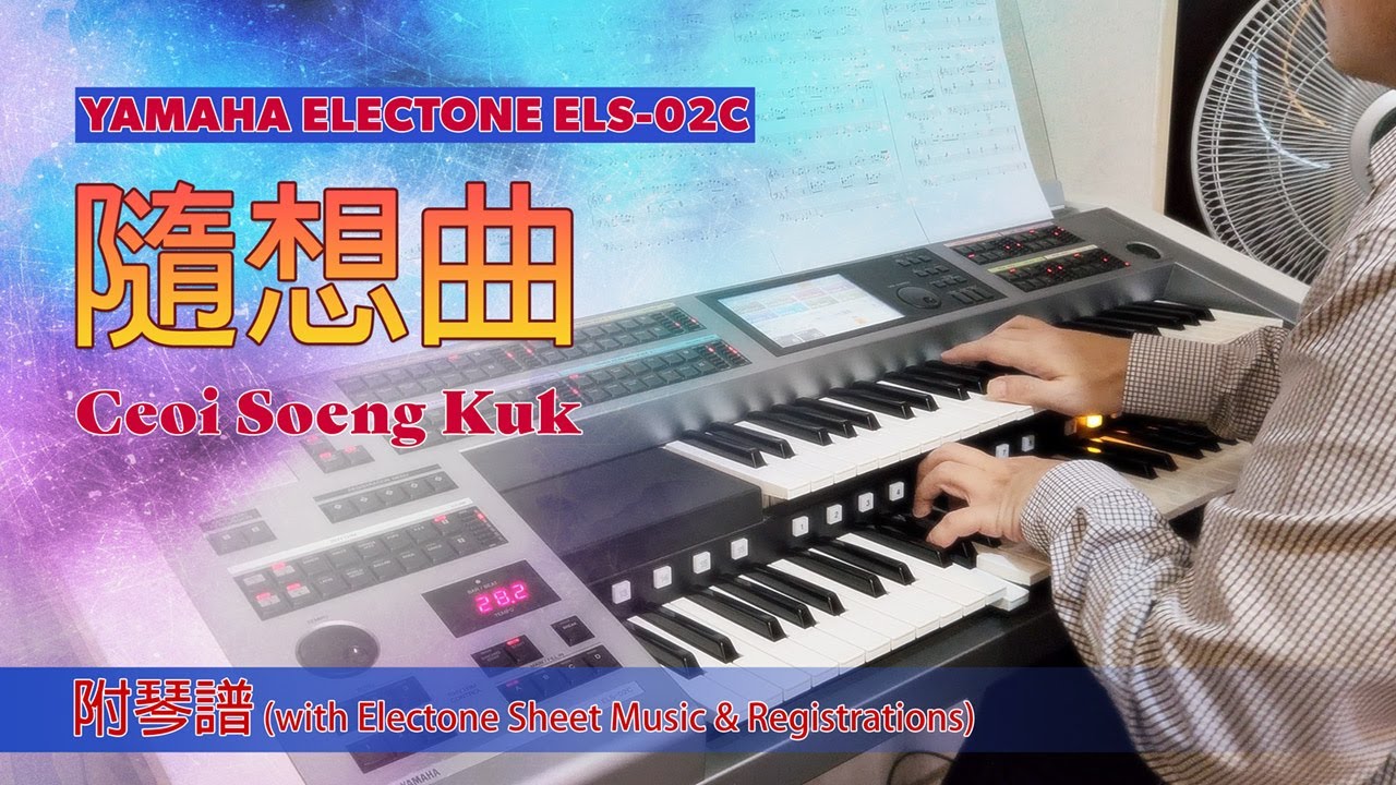 隨想曲 - 徐小鳳 | 電子琴演奏 [Electone ELS-02C 琴譜下載]
