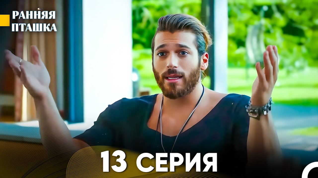 Ранняя Пташка 13 Серия - Длинная Версия (Русский Дубляж)