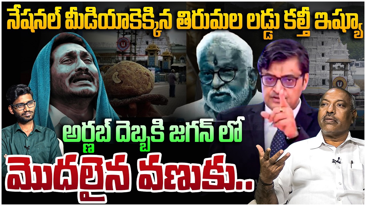 అర్ణబ్ దెబ్బకి జగన్ లో మొదలైన వణుకు😵 Analyst Ankamma Rao on National Media Serious Over YS Jagan