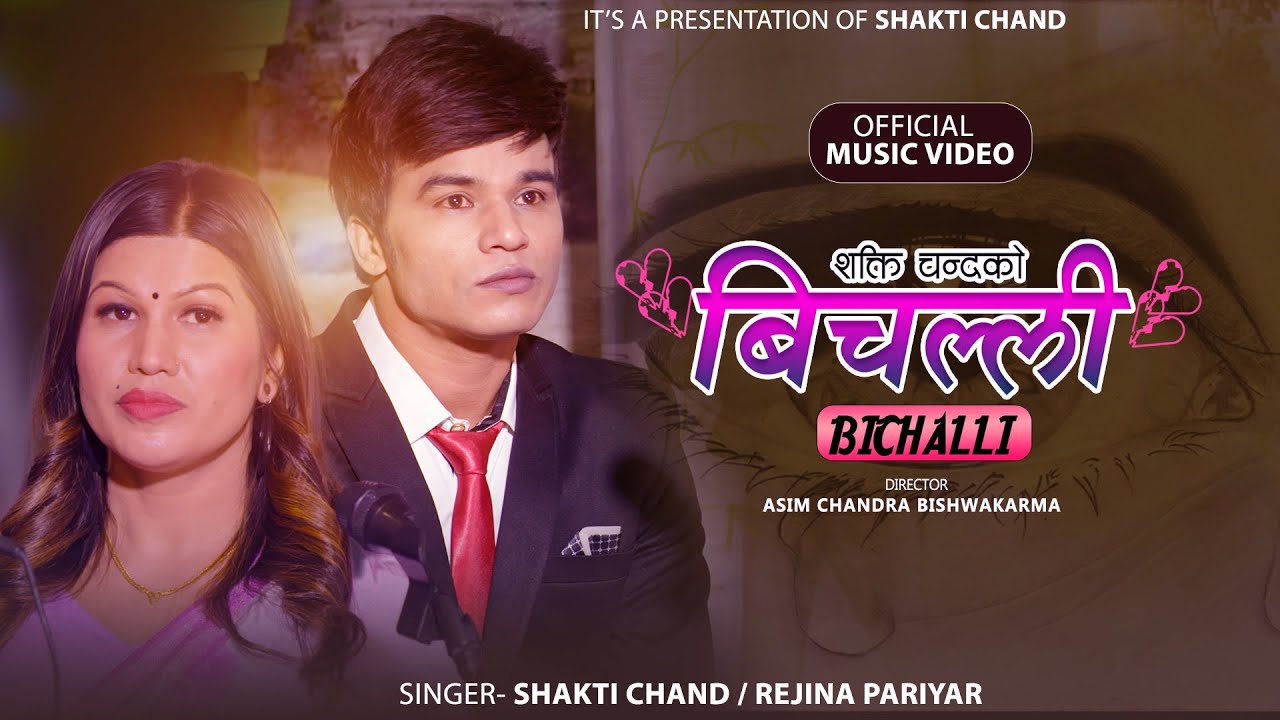 Bichalli बिचल्ली - Shakti Chand & Rejina Pariyar - New Lok Dohori Song 2079