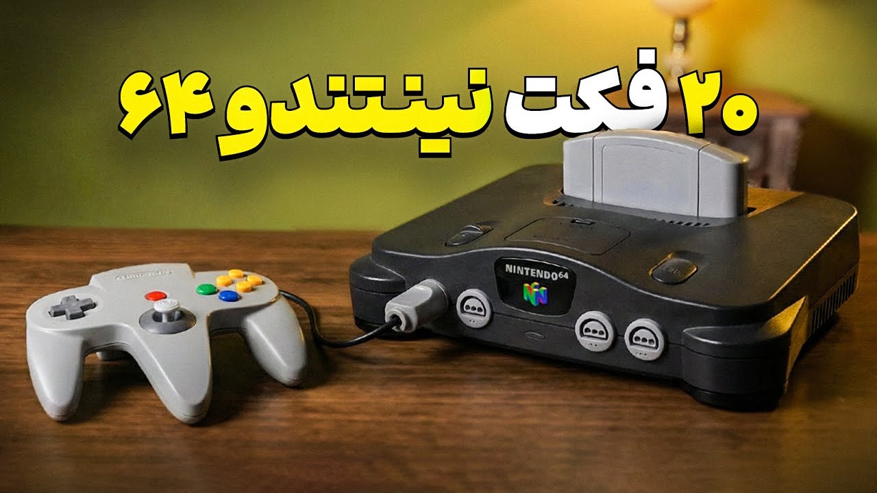 رازهای پنهان نینتندو 64 | کنسولی که جلوتر از زمانش بود