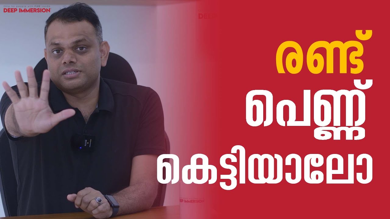 രണ്ടു പെണ്ണ് കെട്ടിയാൽ ഉള്ള സമാധാനം പോകും ? Are you thinking a 2nd marriage ? happy married life tip