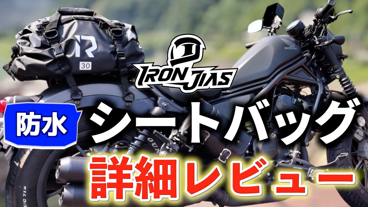 【バイク】完全防水 シートバッグ IRONJIAS 防水バッグ30Lを詳細レビュー （アイロンジヤス）