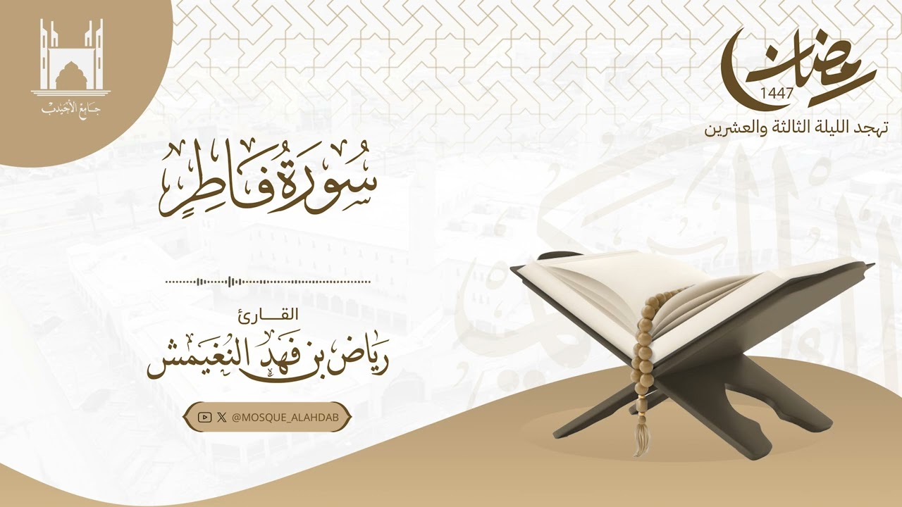 تهجد ليلة ٢٣ رمضان ١٤٤٧ هـ | ما تيسر من سورة فاطر و يس و الصافات | #القارئ رياض النغيمش