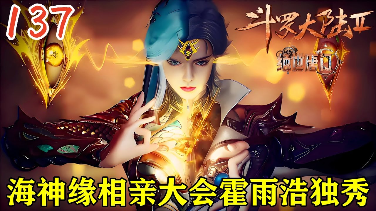 🔥绝世唐门137话：霍雨浩吸收三十万年的冰熊王小白，小白不仅成了魂灵还成了亡灵，唐舞桐向霍雨浩表白？在场的十六名女生竟然全都看上了霍雨浩！【斗罗大陆2 Soul Land2】
