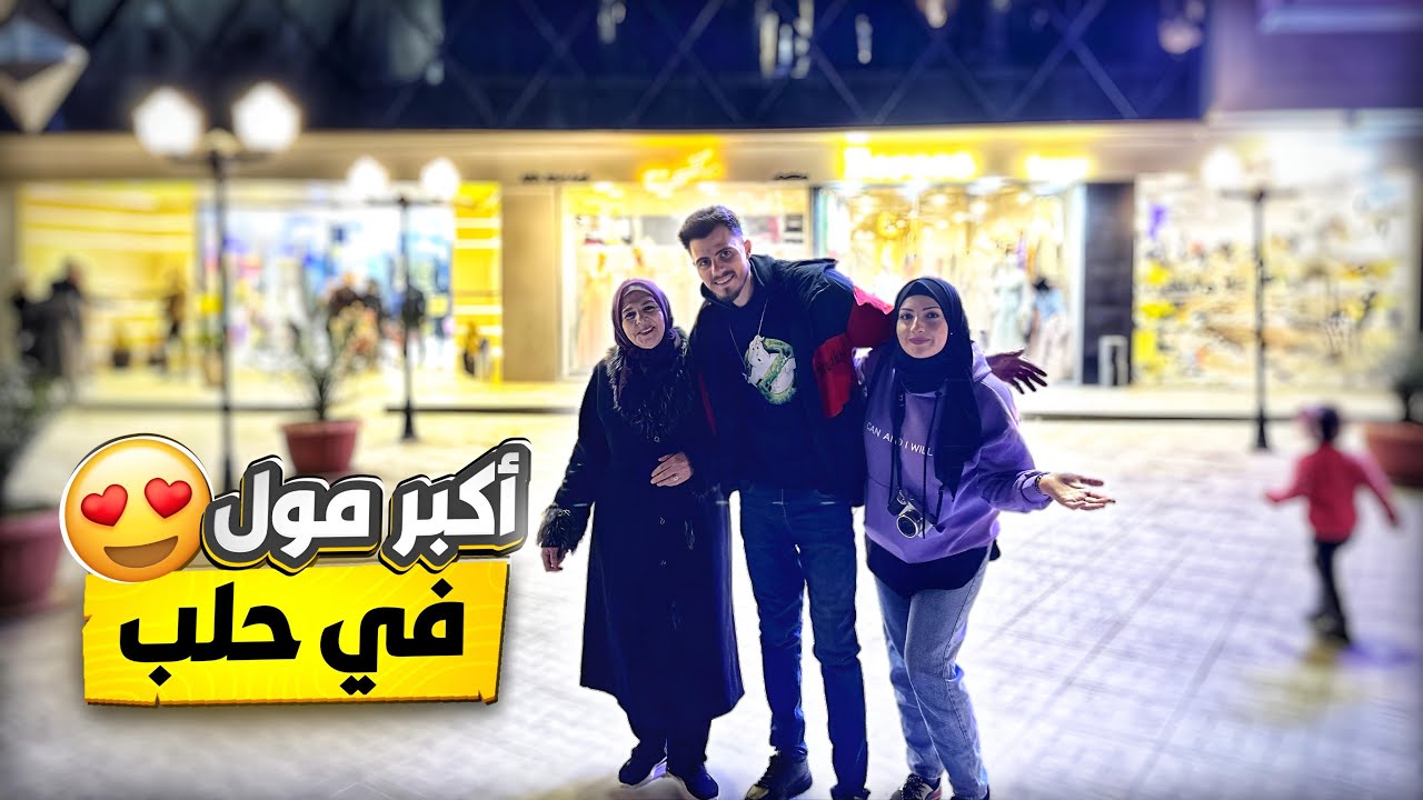 اخيرا شفنا متابعينا في أكبر مول في حلب شاهدو الصدمة 😍