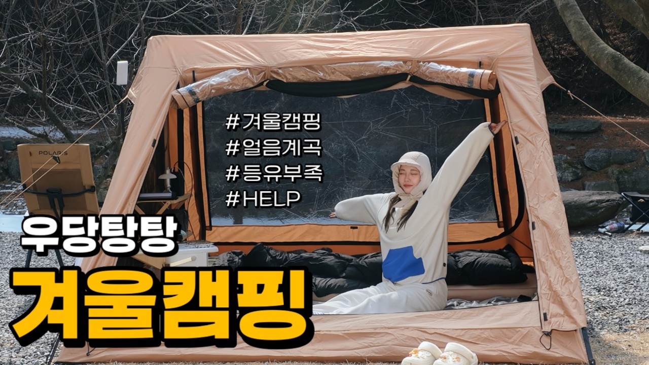 일년만에 오토캠핑 낋여왔어요~ 아직 너무 춥고요 너무나도 겨울이네요 껄껄 | 캠빌A텐트 | 조개구이 | 겨울캠핑