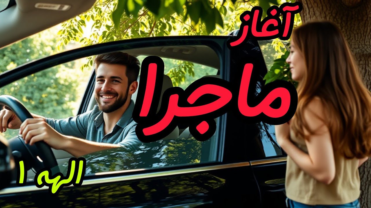 «داستان واقعی، سرنوشت الهه: قسمت اول: شروع ماجرایی که هیچ‌کس انتظارش را نداشت»