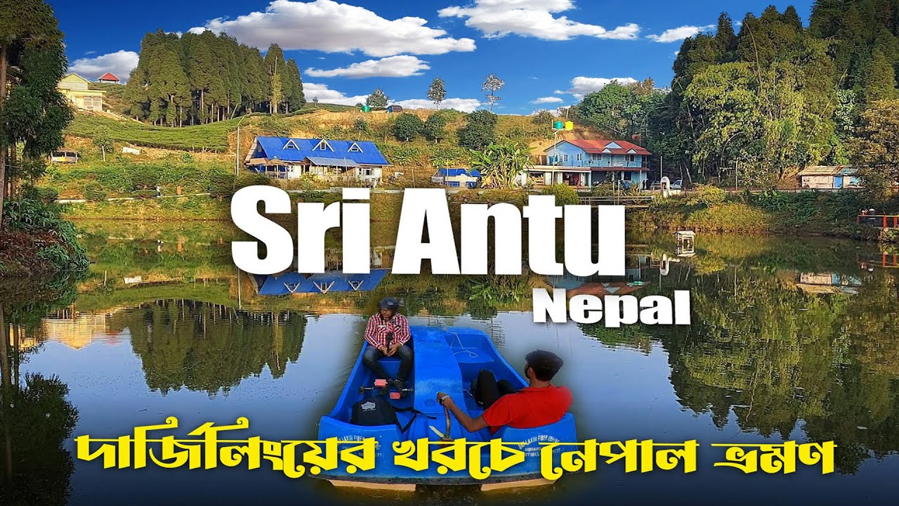 Shree Antu | श्री अन्तु | EAST NEPAL | antu pokhari | sri antu ilam | siliguri to shree antu |