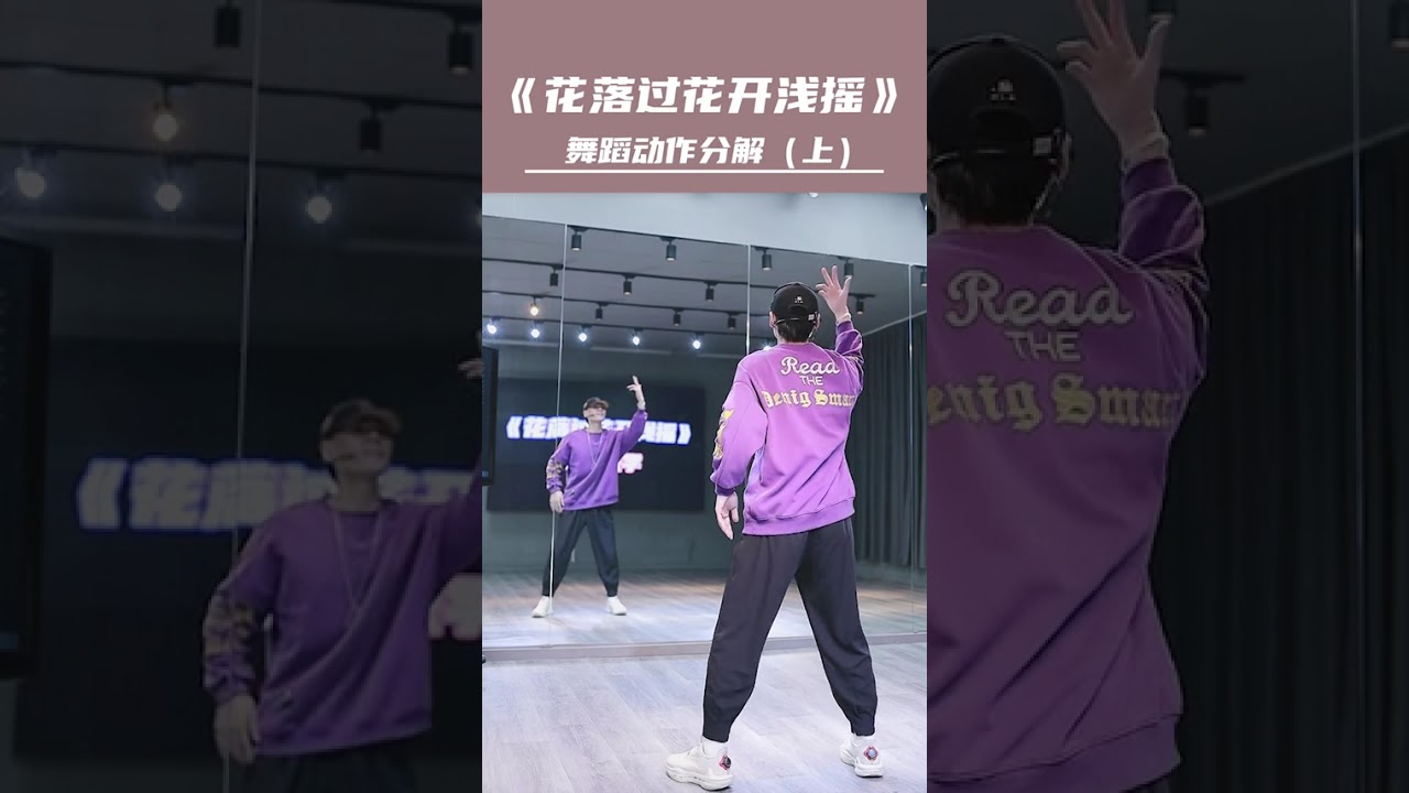 《花落过花开浅摇》零基础舞蹈教学01  #舞蹈 #零基础学舞蹈 #跳舞使我快乐 #舞编k文 @舞编K文