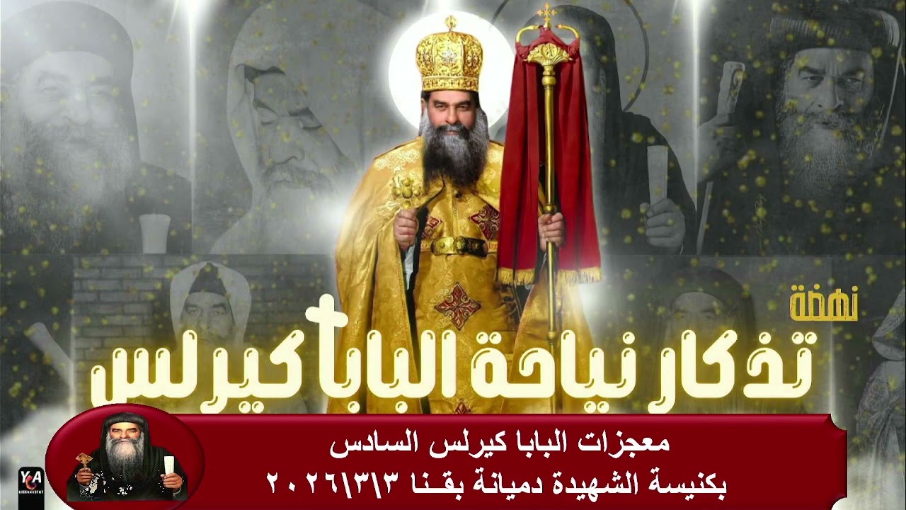معجزات البابا كيرلس السادس  من كنيسة الشهيدة دميانة بقنا 2026/3/3