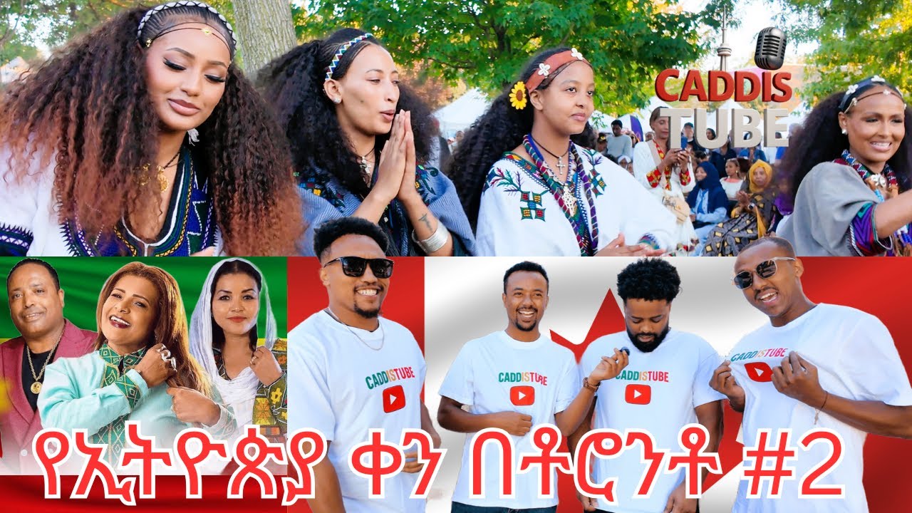 የኢዮጵያን ቀን በቶሮንቶ 2018/Ethiopian Day in Toronto 2025 #caddistube #habesha #canada #ethiopia #toronto