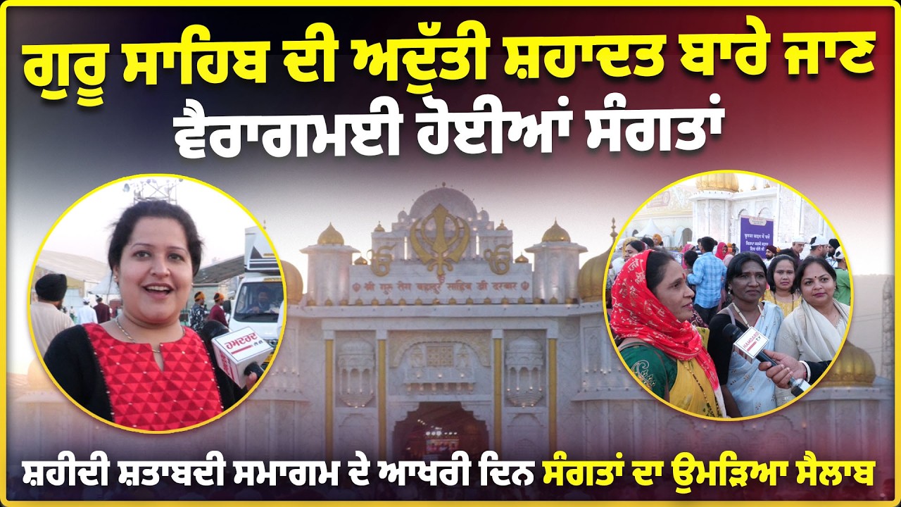 Guru Teg BAhadur Ji ਦੀ ਅਦੁੱਤੀ ਸ਼ਹਾਦਤ ਬਾਰੇ ਜਾਣ ਵੈਰਾਗਮਈ ਹੋਈਆਂ ਸੰਗਤਾਂ !