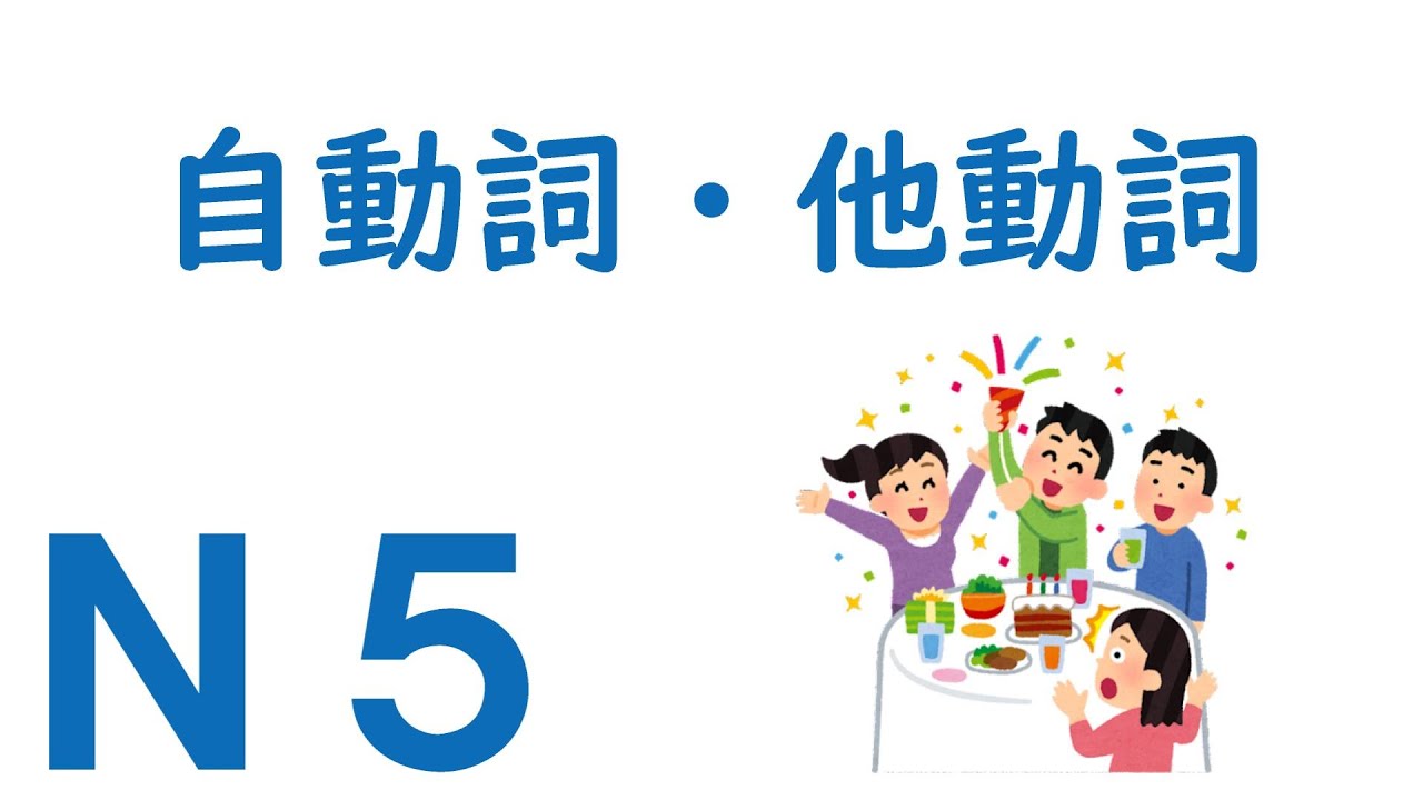 【Ｎ５文法】自動詞・他動詞