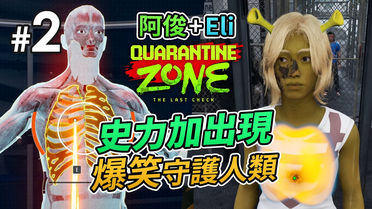 《Quarantine Zone: The Last Check》#2 史力加出現「阿俊 + Eli 做檢疫官」爆笑守護人類最後防線