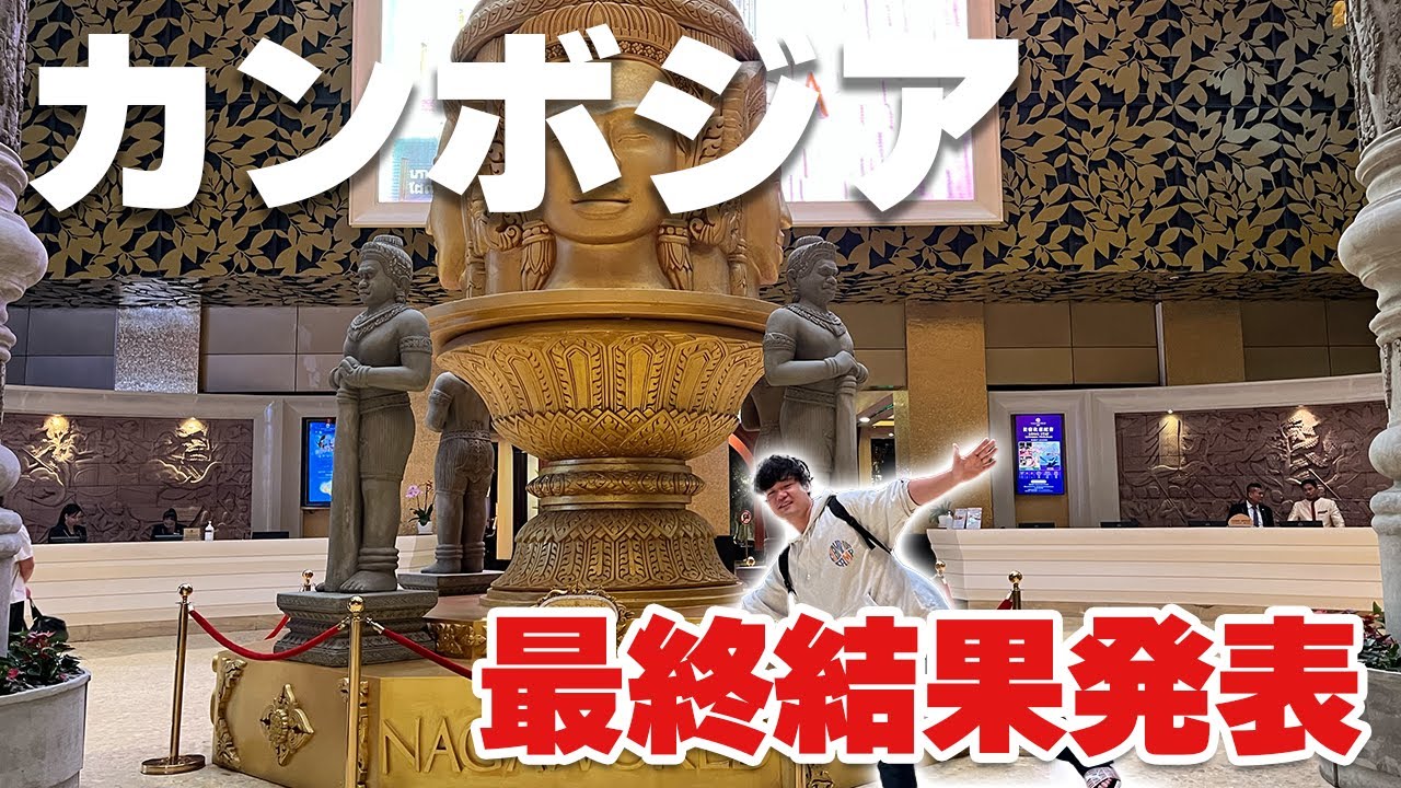 カンボジアのホテルにタダで宿泊してポーカーした結果