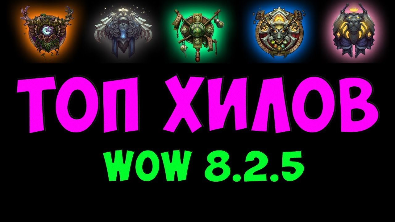 ТОП ХИЛОВ В WOW 8.2.5 БФА