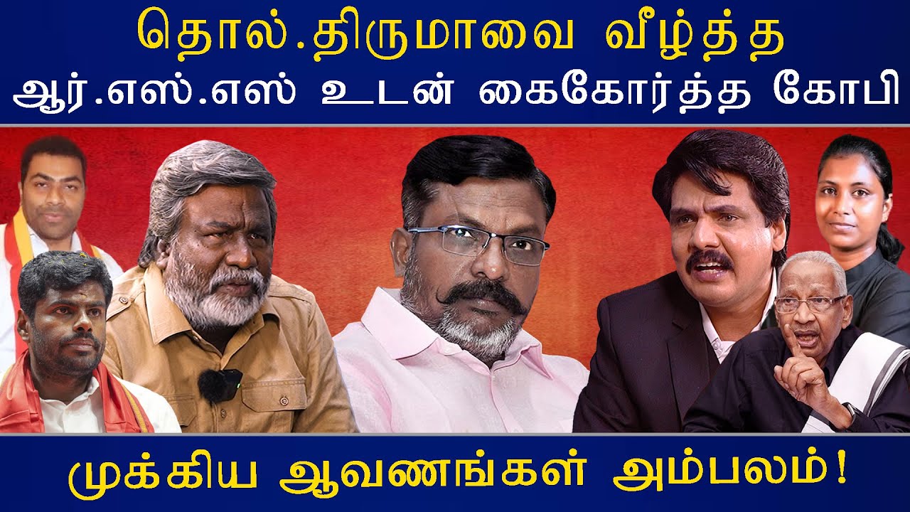 தொல்.திருமாவை வீழ்த்த ஆர்.எஸ்.எஸ் உடன் கைகோர்த்த கோபி - முக்கிய ஆவணங்கள் அம்பலம்! | MY INDIA 24x7