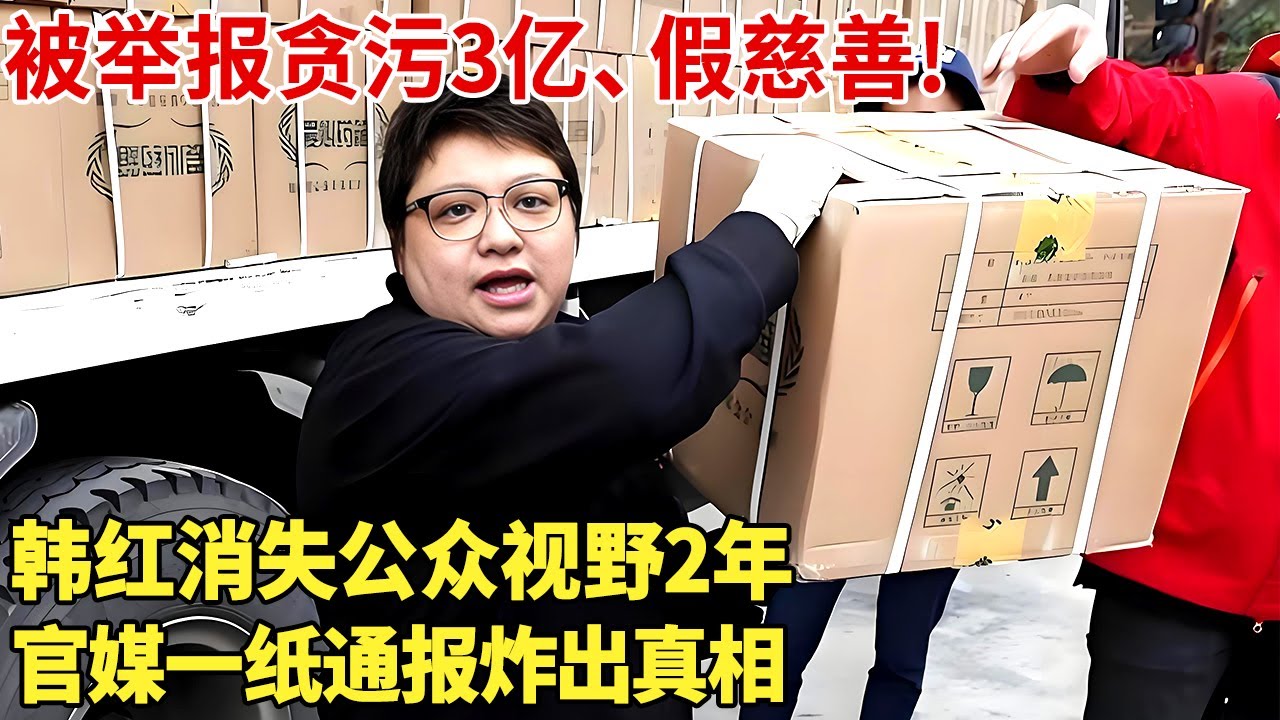 被举报贪污3亿、假慈善!韩红消失公众视野2年,官媒一纸通报炸出真相！【对话明星】