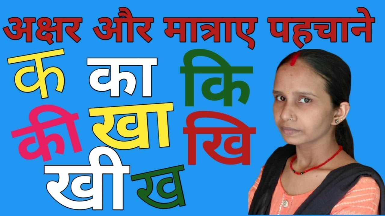 अक्षर और मात्राएं पहचाने क,का,कि,की, Akshar Or Matraen pahchane k,ka,ki,kee.