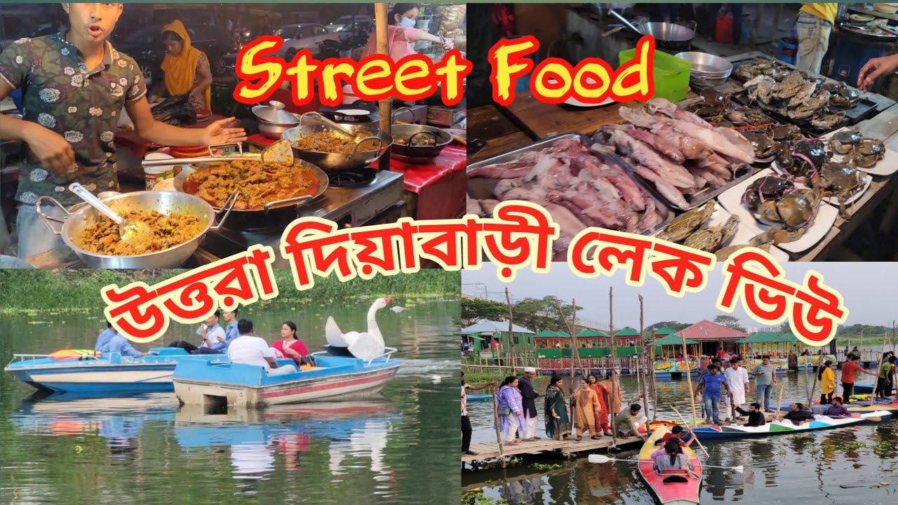উত্তরা দিয়াবাড়ী লেকে সী ফুডের মেলা! Uttara Diabari lake & Sea food market.