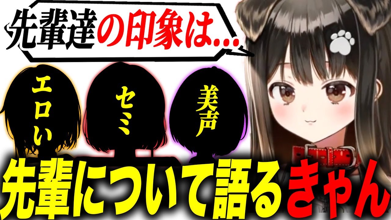 ぶいぱいの先輩たちの印象を語る遠吠きゃん【甘噛あめ/紅蓮罰まる/鬼頭みさき/ぶいぱい切り抜き】