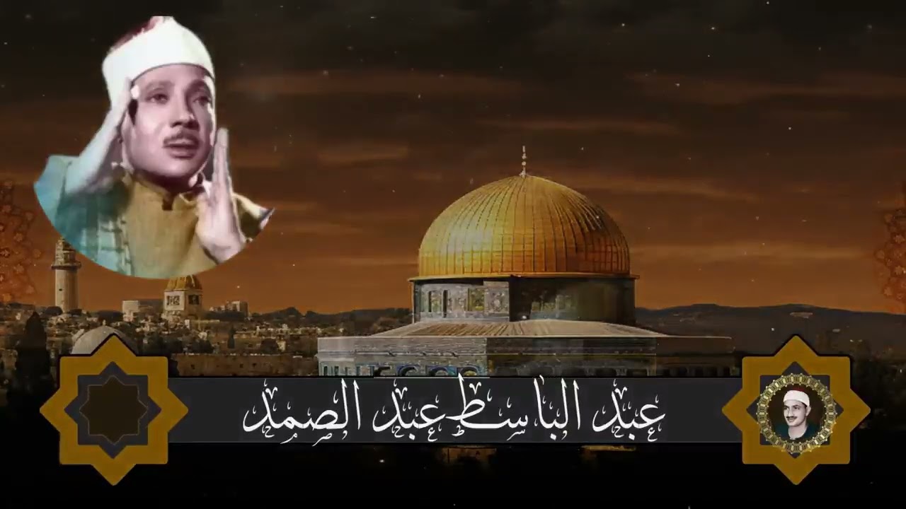 جنن المستمعين وهز ارجاء المكان مقطع نادر من عبق الماضى ♡ للشيخ عبد الباسط عبد الصمد