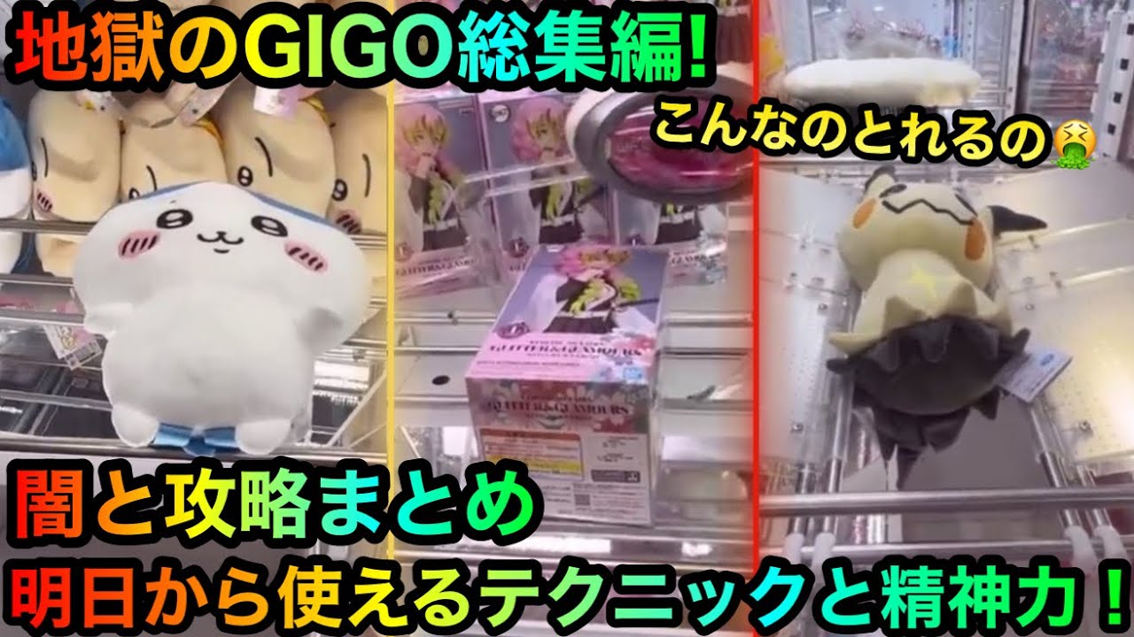 【クレーンゲーム総集編】GIGO闇と攻略まとめ！ちいかわぬいぐるみ、鬼滅の刃フィギュア等【UFOキャッチャー】