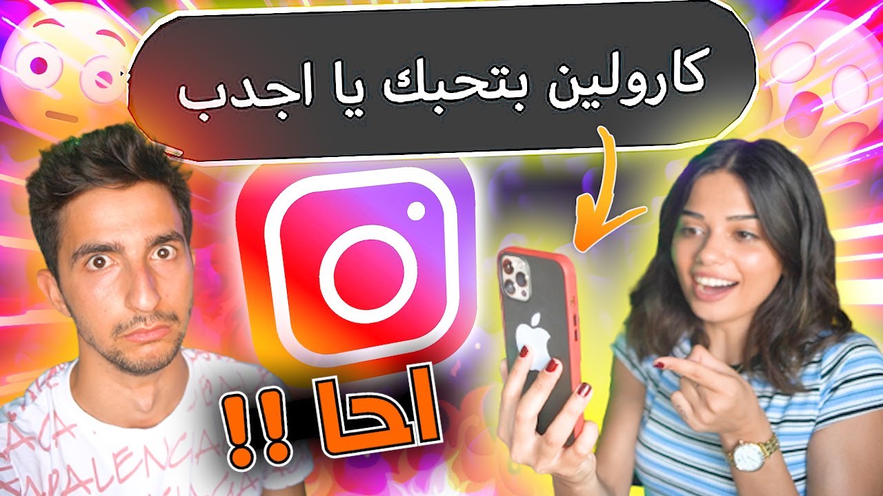 خليت كارولين تقرأ رسائلي الانستغرام !!