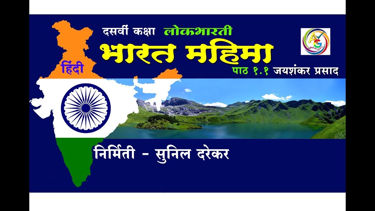 Bharat Mahima#Kavita#Hindi Lokbharti Dasvi Kaksha By...Sunil Darekar