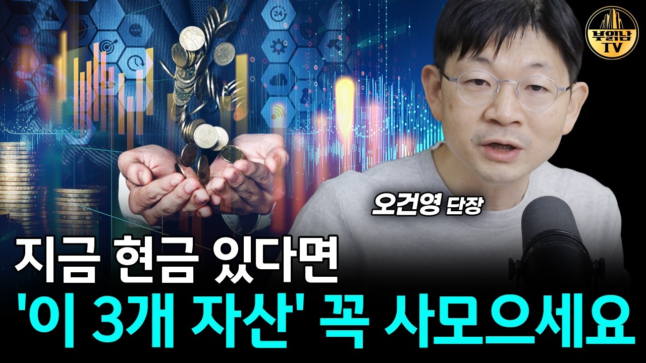 2026년 올 한해 '이 3가지는' 꼭 모아가세요 [오건영 단장 3부]