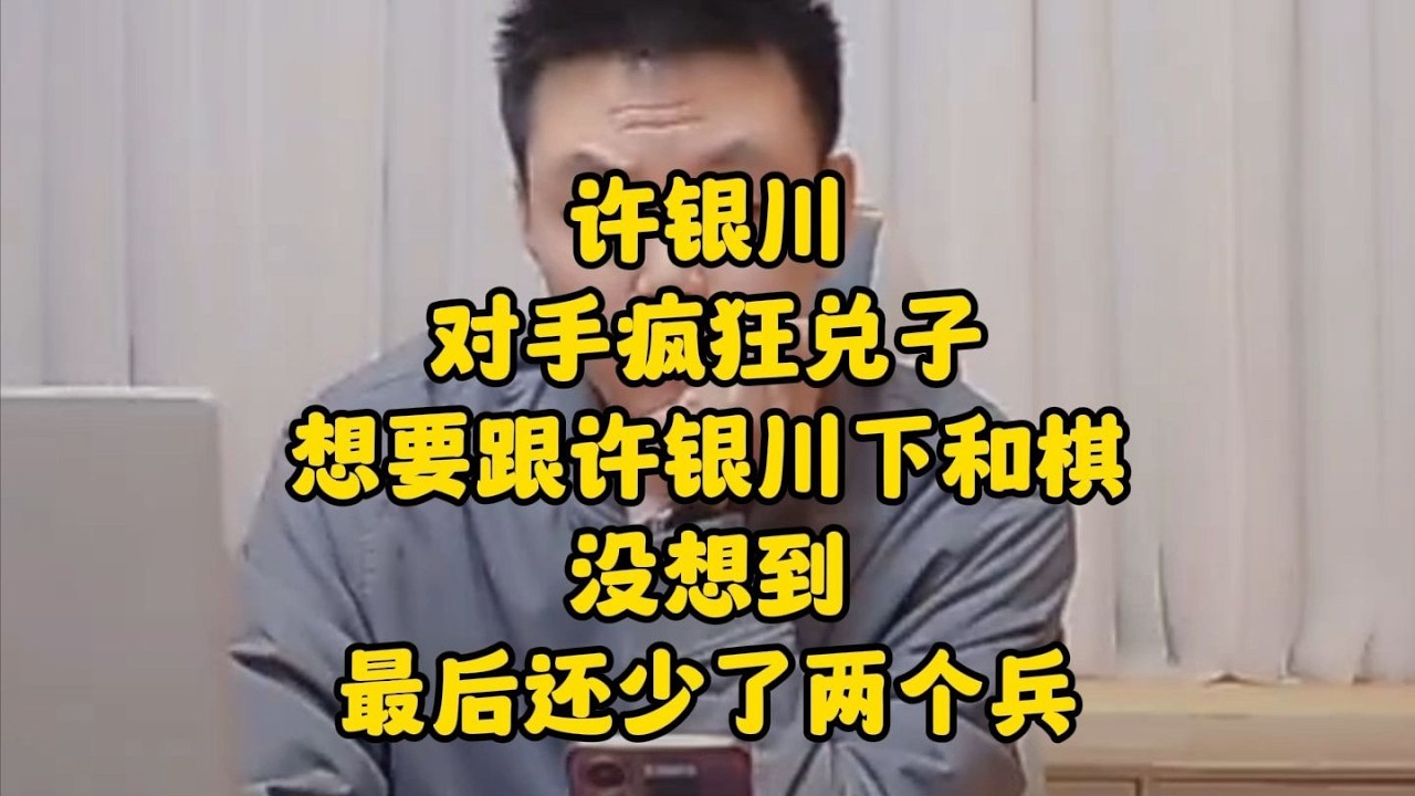 对手疯狂兑子，想要跟许银川下一盘和棋，没想到最后还少了两个兵