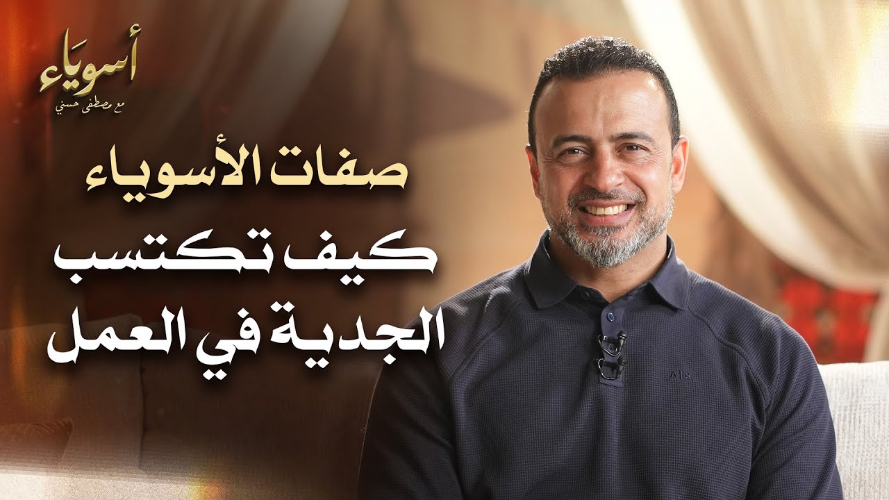 كيف تكتسب الجدية في العمل - أسوياء - قصص الصحابة - مصطفى حسني