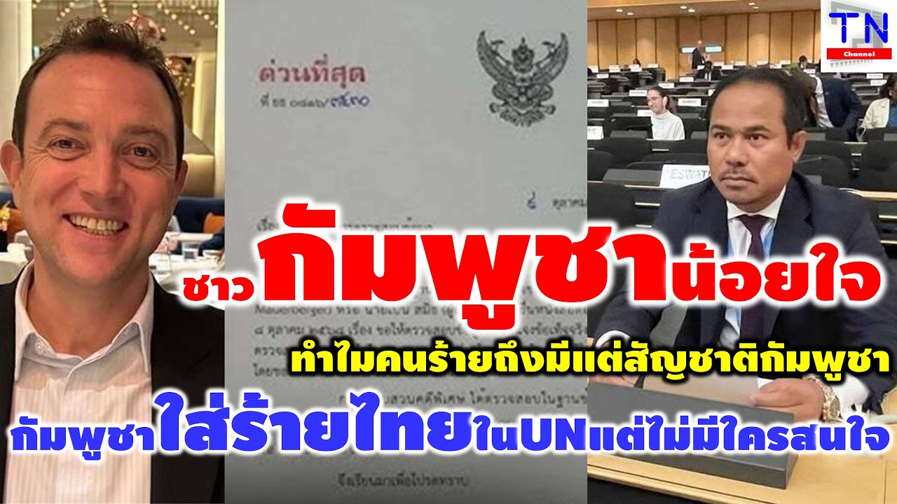 กัมพูชาน้อยใจ ทำไมคนร้ายถึงมีแต่สัญชาติกัมพูชา ผู้แทนกัมพูชาใส่ร้ายไทยในUNแต่ไม่มีใครสนใจ
