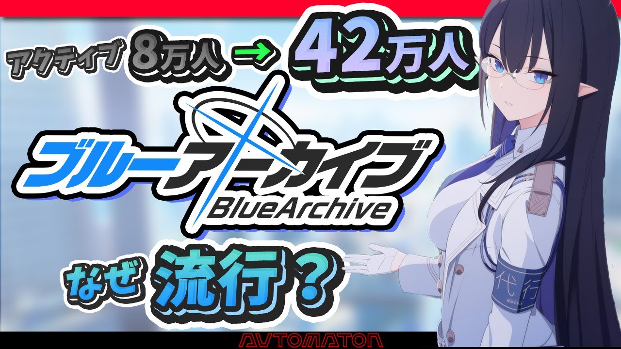 なぜ『ブルーアーカイブ』は大流行したのか。アクティブ推移から人気の理由を読み解く